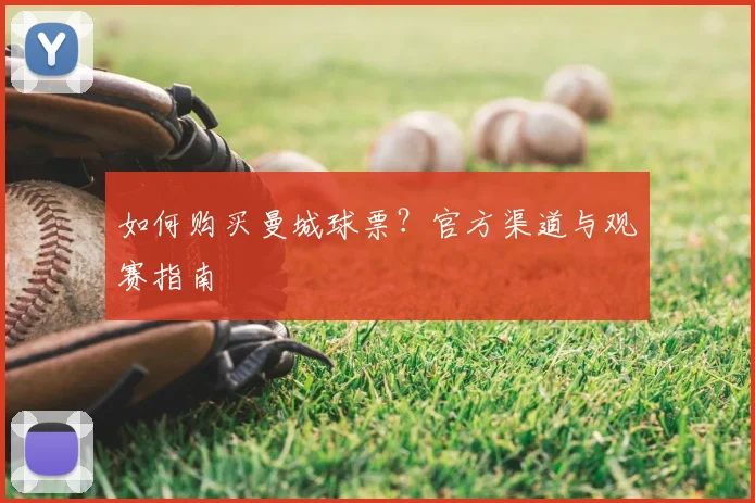如何购买曼城球票?官方渠道与观赛指南