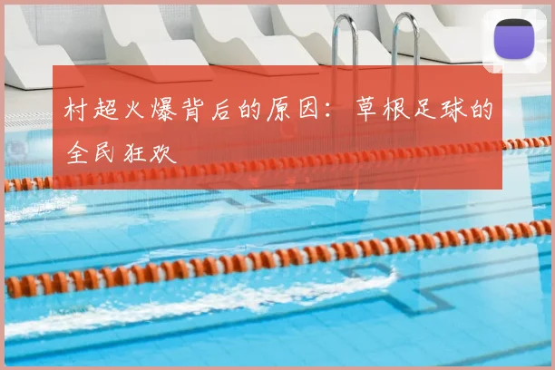 村超火爆背后的原因：草根足球的全民狂欢