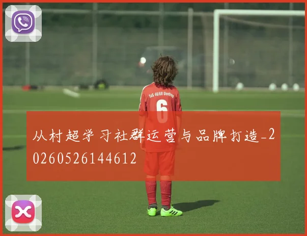 从村超学习社群运营与品牌打造_20260526144612