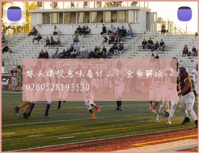 球衣退役意味着什么？全面解读_20260528193530