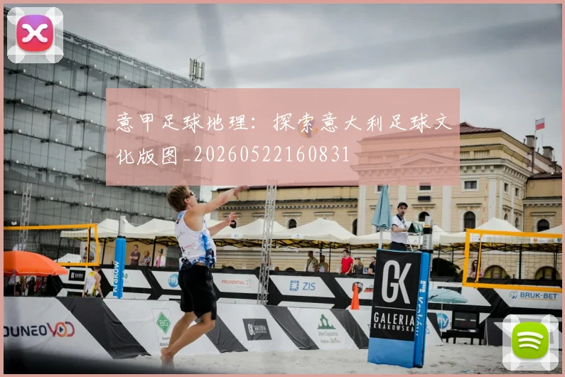 意甲足球地理：探索意大利足球文化版图_20260522160831