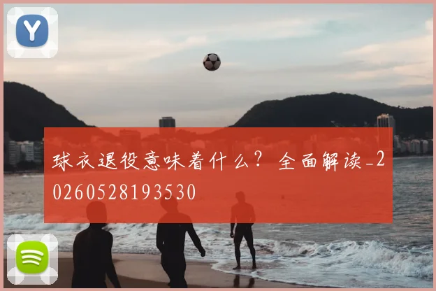 球衣退役意味着什么？全面解读_20260528193530