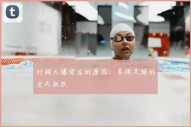 村超火爆背后的原因:草根足球的全民狂欢