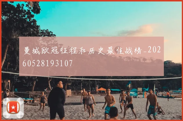 曼城欧冠征程和历史最佳战绩_20260528193107