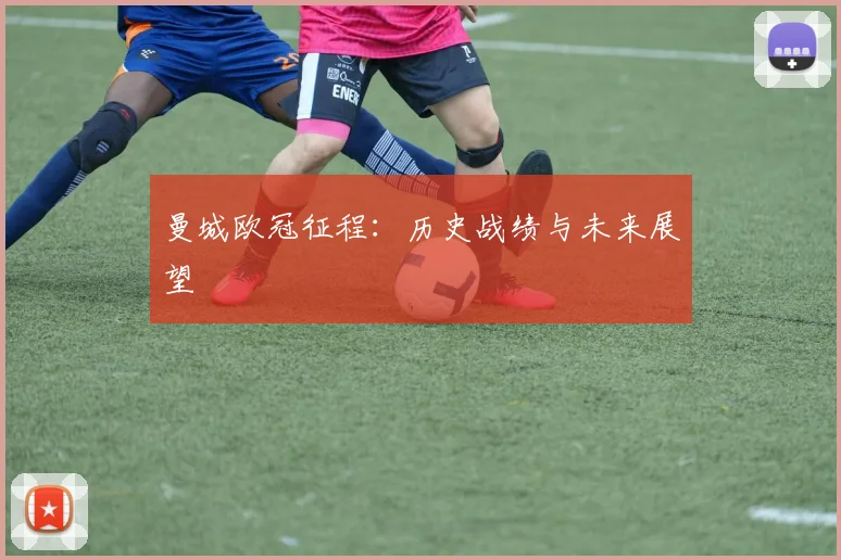 曼城欧冠征程:历史战绩与未来展望