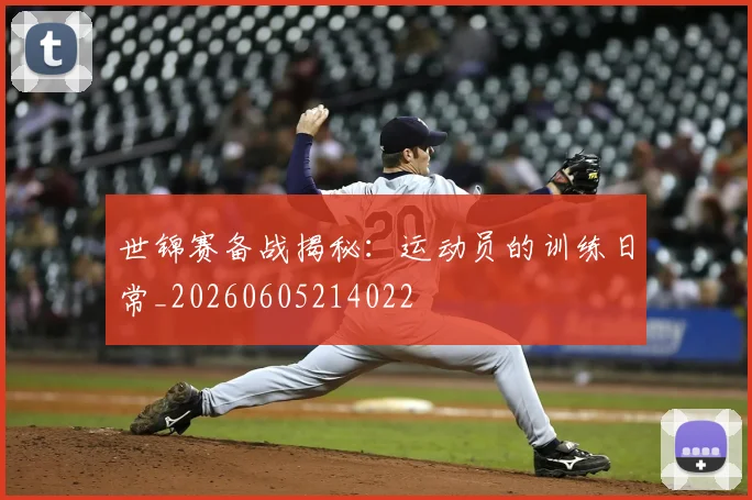 世锦赛备战揭秘：运动员的训练日常_20260605214022