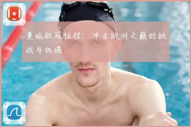 曼城欧冠征程:冲击欧洲之巅的挑战与机遇