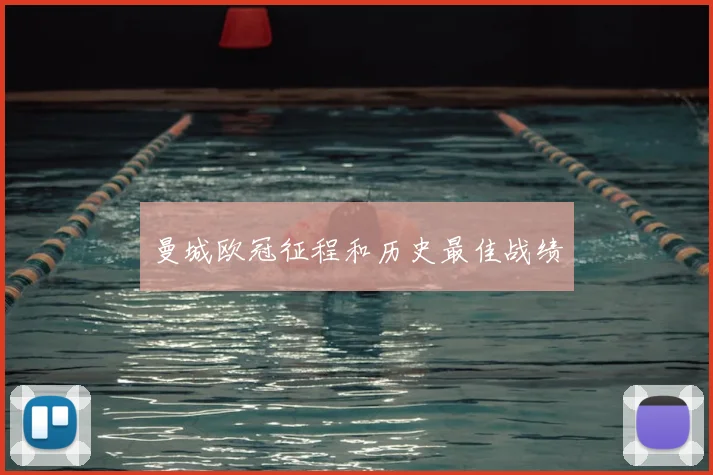 曼城欧冠征程和历史最佳战绩