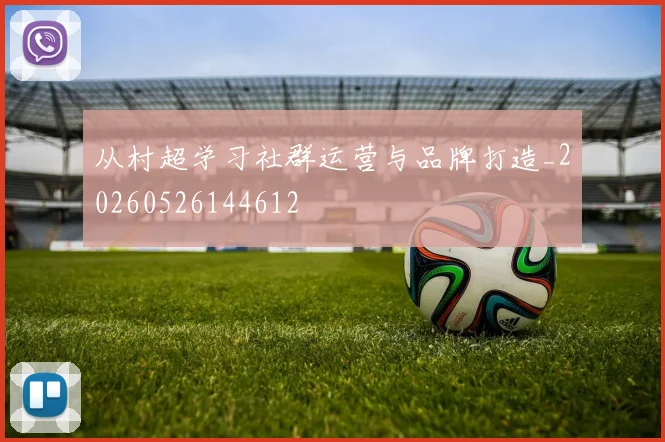 从村超学习社群运营与品牌打造_20260526144612